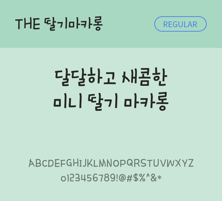 폰트 한글 사람없음 TTF 레귤러체 국문폰트 낱개폰트 설치폰트 디자인서체 딸기마카롱체 문자 파일형식 THE폰트