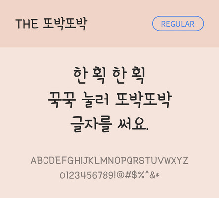 폰트 한글 사람없음 TTF 레귤러체 국문폰트 낱개폰트 설치폰트 디자인서체 또박또박체 문자 파일형식 THE폰트
