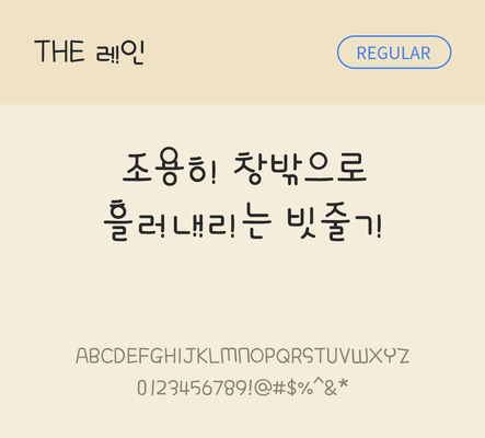 폰트 한글 사람없음 TTF 레귤러체 국문폰트 낱개폰트 설치폰트 디자인서체 레인체 문자 파일형식 THE폰트