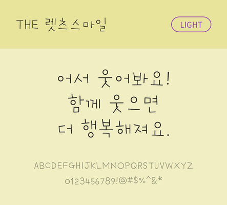 손글씨 폰트 한글 사람없음 TTF 라이트체 국문폰트 낱개폰트 설치폰트 디자인서체 렛츠스마일체 문자 파일형식 THE폰트