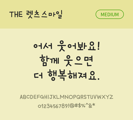 손글씨 폰트 한글 사람없음 TTF 국문폰트 낱개폰트 설치폰트 디자인서체 미디움체 렛츠스마일체 문자 파일형식 THE폰트