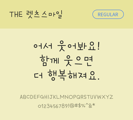 손글씨 폰트 한글 사람없음 TTF 레귤러체 국문폰트 낱개폰트 설치폰트 디자인서체 렛츠스마일체 문자 파일형식 THE폰트