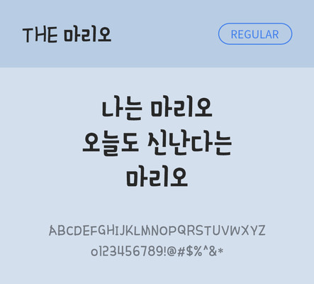 폰트 한글 사람없음 TTF 레귤러체 국문폰트 낱개폰트 설치폰트 디자인서체 마리오체 문자 파일형식 THE폰트
