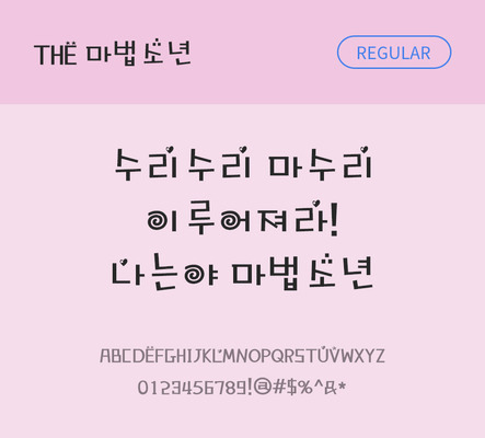 폰트 한글 사람없음 TTF 레귤러체 국문폰트 낱개폰트 설치폰트 디자인서체 마법소년체 문자 파일형식 THE폰트