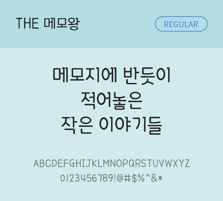 폰트 한글 사람없음 TTF 레귤러체 국문폰트 낱개폰트 설치폰트 디자인서체 메모왕체 문자 파일형식 THE폰트