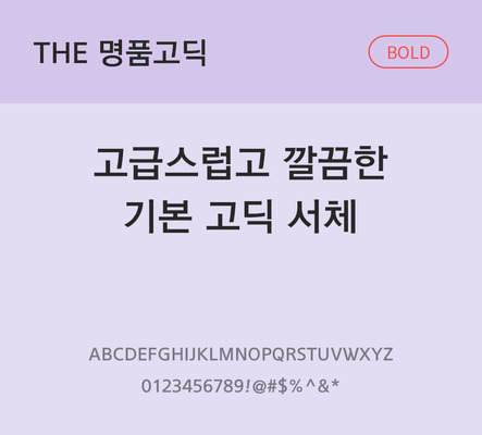 폰트 한글 사람없음 TTF 볼드체 국문폰트 낱개폰트 설치폰트 베이직서체 명품고딕체 문자 파일형식 THE폰트