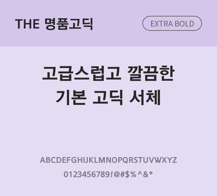 폰트 한글 사람없음 TTF 볼드체 국문폰트 낱개폰트 설치폰트 베이직서체 엑스트라볼드체 명품고딕체 문자 파일형식 THE폰트