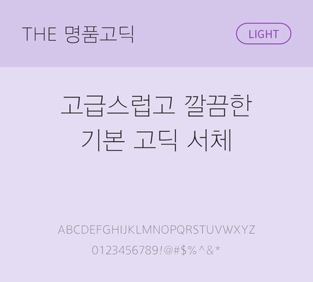 폰트 한글 사람없음 TTF 라이트체 국문폰트 낱개폰트 설치폰트 베이직서체 명품고딕체 문자 파일형식 THE폰트