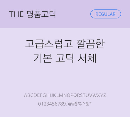 폰트 한글 사람없음 TTF 레귤러체 국문폰트 낱개폰트 설치폰트 베이직서체 명품고딕체 문자 파일형식 THE폰트