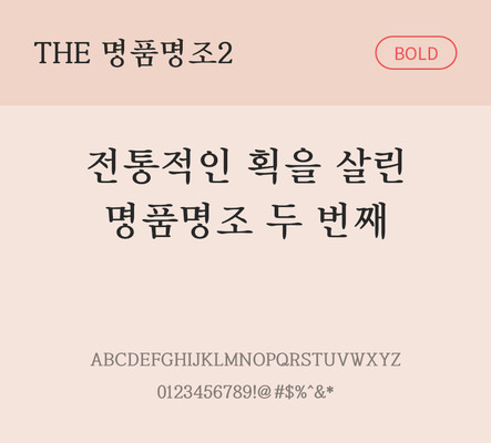 폰트 한글 사람없음 TTF 볼드체 국문폰트 낱개폰트 설치폰트 베이직서체 명품명조2체 문자 파일형식 THE폰트