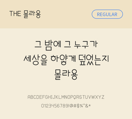 폰트 한글 사람없음 TTF 레귤러체 국문폰트 낱개폰트 설치폰트 디자인서체 몰라용체 문자 파일형식 THE폰트