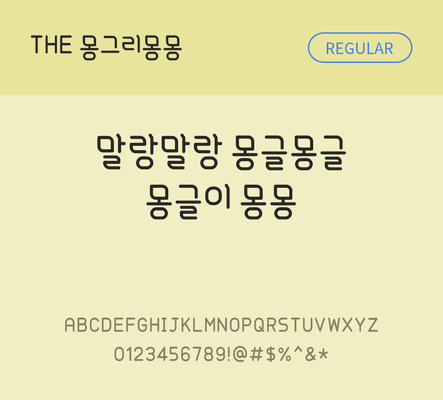 폰트 한글 사람없음 TTF 레귤러체 국문폰트 낱개폰트 설치폰트 디자인서체 몽글이몽몽체 문자 파일형식 THE폰트