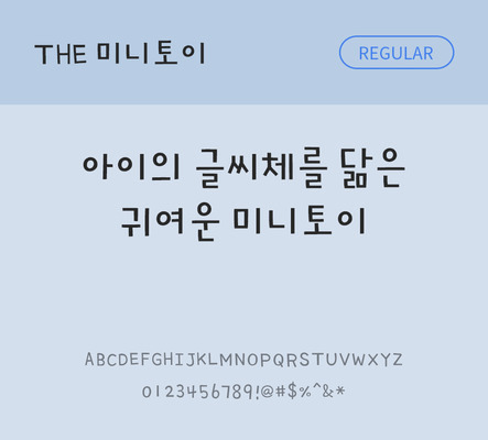손글씨 폰트 한글 사람없음 TTF 레귤러체 국문폰트 낱개폰트 설치폰트 디자인서체 미니토이체 문자 파일형식 THE폰트