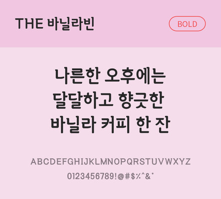 손글씨 폰트 한글 사람없음 TTF 볼드체 국문폰트 낱개폰트 설치폰트 디자인서체 바닐라빈체 문자 파일형식 THE폰트