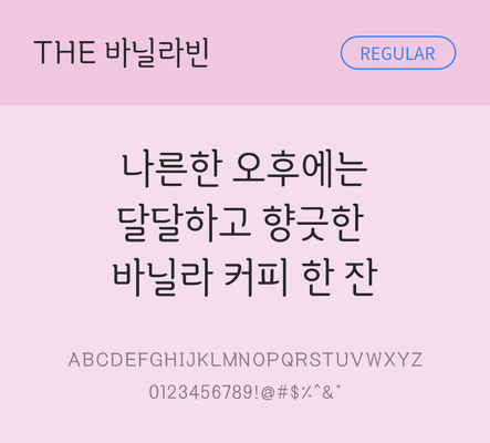 손글씨 폰트 한글 사람없음 TTF 레귤러체 국문폰트 낱개폰트 설치폰트 디자인서체 바닐라빈체 문자 파일형식 THE폰트