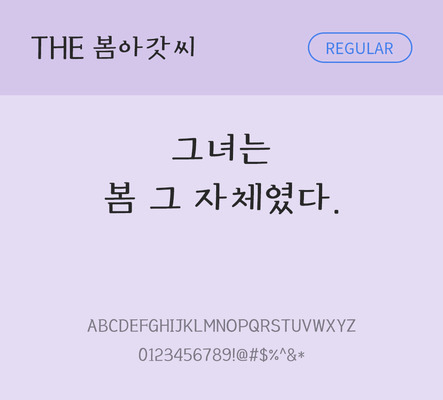 손글씨 폰트 한글 사람없음 TTF 레귤러체 국문폰트 낱개폰트 설치폰트 디자인서체 봄아갓씨체 문자 파일형식 THE폰트