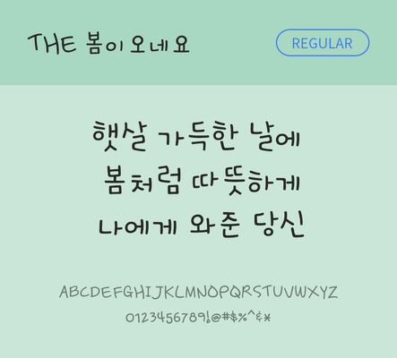 폰트 한글 사람없음 TTF 레귤러체 국문폰트 낱개폰트 설치폰트 디자인서체 봄이오네요체 문자 파일형식 THE폰트