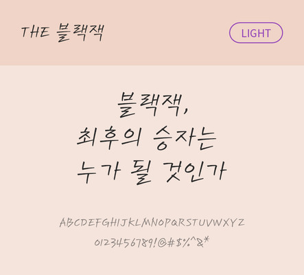 손글씨 폰트 한글 사람없음 TTF 라이트체 국문폰트 낱개폰트 설치폰트 디자인서체 블랙잭체 문자 파일형식 THE폰트