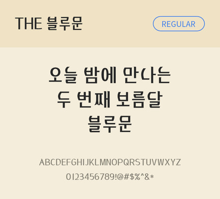손글씨 폰트 한글 사람없음 TTF 레귤러체 국문폰트 낱개폰트 설치폰트 디자인서체 블루문체 문자 파일형식 THE폰트