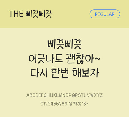 폰트 한글 사람없음 TTF 레귤러체 국문폰트 낱개폰트 설치폰트 디자인서체 삐끗삐끗체 문자 파일형식 THE폰트