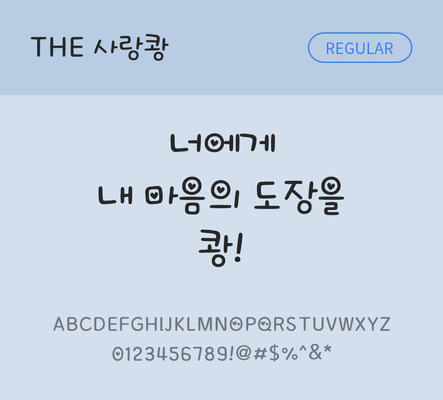 폰트 한글 사람없음 TTF 레귤러체 국문폰트 낱개폰트 설치폰트 디자인서체 사랑쾅체 문자 파일형식 THE폰트