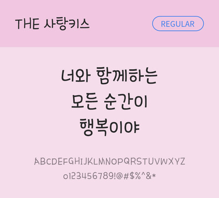 손글씨 폰트 한글 사람없음 TTF 레귤러체 국문폰트 낱개폰트 설치폰트 디자인서체 사탕키스체 문자 파일형식 THE폰트