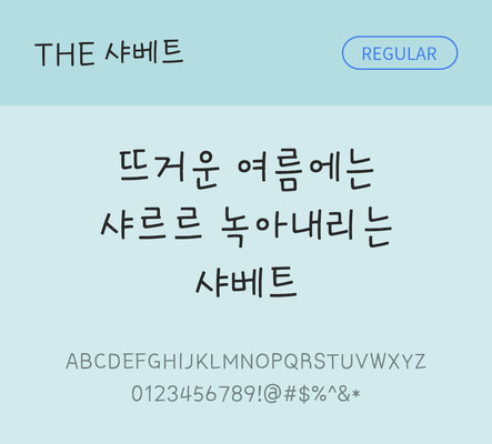 폰트 한글 사람없음 TTF 레귤러체 국문폰트 낱개폰트 설치폰트 디자인서체 샤베트체 문자 파일형식 THE폰트