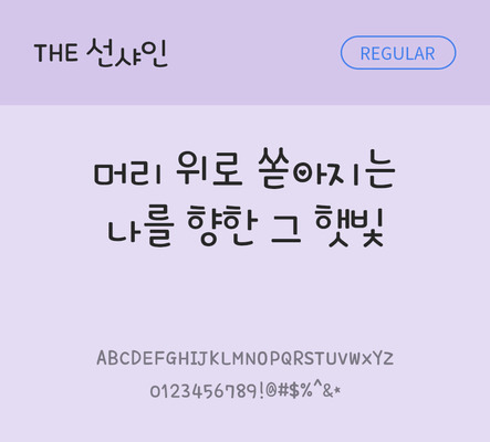 폰트 한글 사람없음 TTF 레귤러체 국문폰트 낱개폰트 설치폰트 디자인서체 선샤인체 문자 파일형식 THE폰트