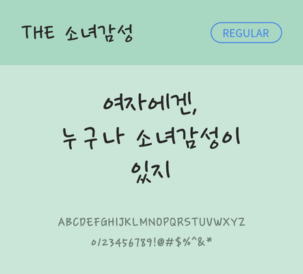 손글씨 폰트 한글 사람없음 TTF 레귤러체 국문폰트 낱개폰트 설치폰트 디자인서체 소녀감성체 문자 파일형식 THE폰트