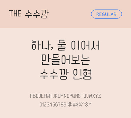 폰트 한글 사람없음 TTF 레귤러체 국문폰트 낱개폰트 설치폰트 디자인서체 베이직서체 수수깡체 문자 파일형식 THE폰트