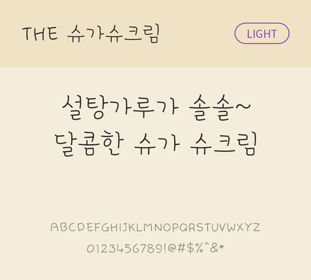손글씨 폰트 한글 사람없음 TTF 라이트체 국문폰트 낱개폰트 설치폰트 디자인서체 슈가슈크림체 문자 파일형식 THE폰트
