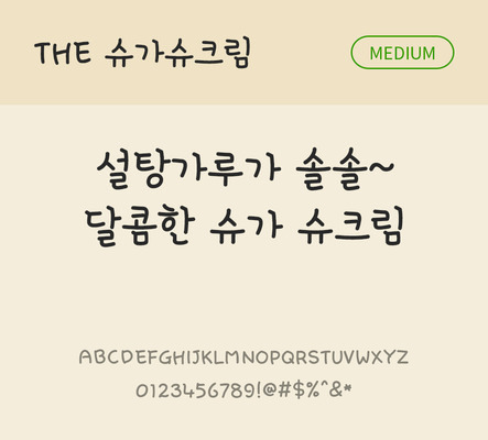 손글씨 폰트 한글 사람없음 TTF 국문폰트 낱개폰트 설치폰트 디자인서체 미디움체 슈가슈크림체 문자 파일형식 THE폰트