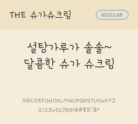 손글씨 폰트 한글 사람없음 TTF 레귤러체 국문폰트 낱개폰트 설치폰트 디자인서체 슈가슈크림체 문자 파일형식 THE폰트