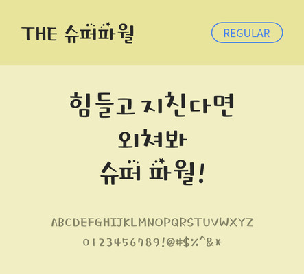 폰트 한글 사람없음 TTF 레귤러체 국문폰트 낱개폰트 설치폰트 디자인서체 슈퍼파월체 문자 파일형식 THE폰트