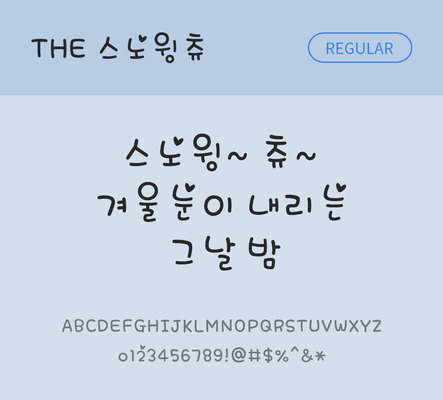 손글씨 폰트 한글 사람없음 TTF 레귤러체 국문폰트 낱개폰트 설치폰트 디자인서체 스노윙츄체 문자 파일형식 THE폰트