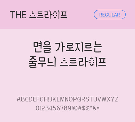 폰트 한글 사람없음 TTF 레귤러체 국문폰트 낱개폰트 설치폰트 디자인서체 스트라이프체 문자 파일형식 THE폰트