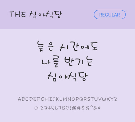 손글씨 폰트 한글 사람없음 TTF 레귤러체 국문폰트 낱개폰트 설치폰트 디자인서체 심야식당체 문자 파일형식 THE폰트