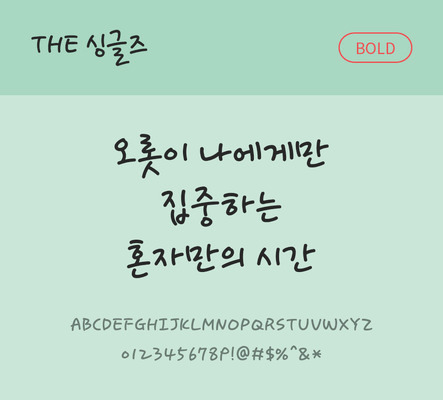 손글씨 폰트 한글 사람없음 TTF 볼드체 국문폰트 낱개폰트 설치폰트 싱글즈체 문자 파일형식 THE폰트