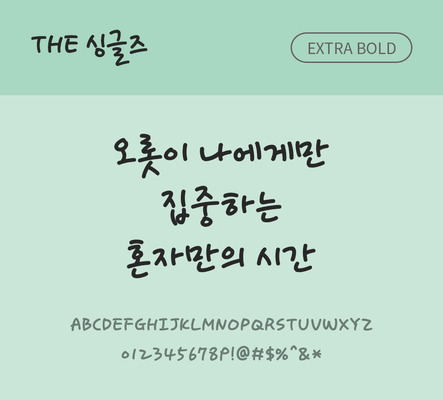 손글씨 폰트 한글 사람없음 TTF 볼드체 국문폰트 낱개폰트 설치폰트 싱글즈체 문자 파일형식 THE폰트