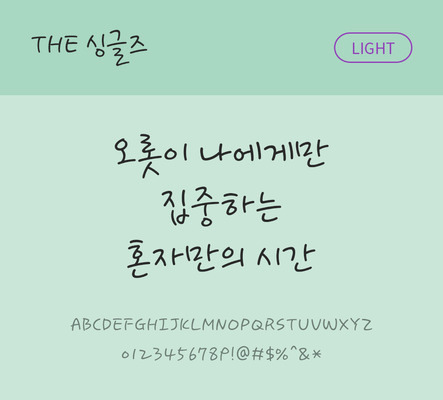 손글씨 폰트 한글 사람없음 TTF 라이트체 국문폰트 낱개폰트 설치폰트 싱글즈체 문자 파일형식 THE폰트