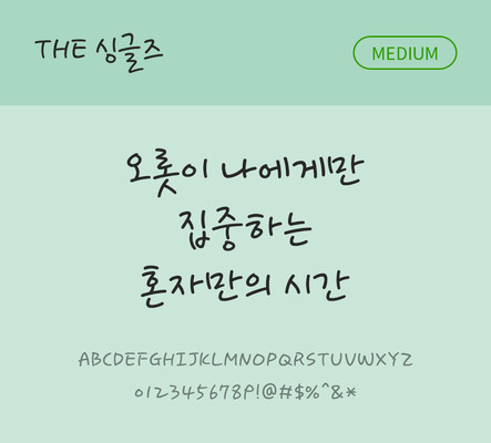 손글씨 폰트 한글 사람없음 TTF 국문폰트 낱개폰트 설치폰트 디자인서체 미디움체 싱글즈체 문자 파일형식 THE폰트