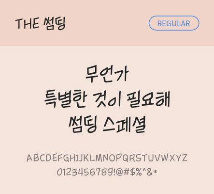 폰트 한글 사람없음 TTF 레귤러체 국문폰트 낱개폰트 설치폰트 디자인서체 썸띵체 문자 파일형식 THE폰트