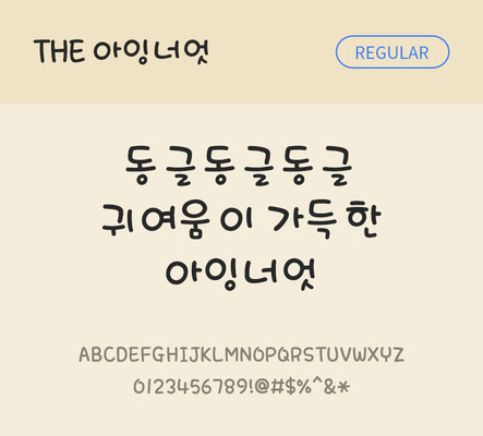 손글씨 폰트 한글 사람없음 TTF 레귤러체 국문폰트 낱개폰트 설치폰트 디자인서체 아잉너엇체 문자 파일형식 THE폰트