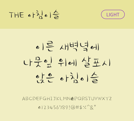 폰트 한글 사람없음 TTF 라이트체 국문폰트 낱개폰트 설치폰트 디자인서체 아침이슬체 문자 파일형식 THE폰트
