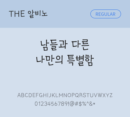 폰트 한글 사람없음 TTF 레귤러체 국문폰트 낱개폰트 설치폰트 디자인서체 알비노체 문자 파일형식 THE폰트