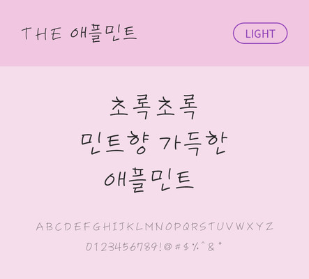 손글씨 폰트 한글 사람없음 TTF 라이트체 국문폰트 낱개폰트 설치폰트 디자인서체 애플민트체 문자 파일형식 THE폰트