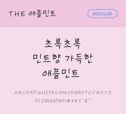 손글씨 폰트 한글 사람없음 TTF 레귤러체 국문폰트 낱개폰트 설치폰트 디자인서체 애플민트체 문자 파일형식 THE폰트
