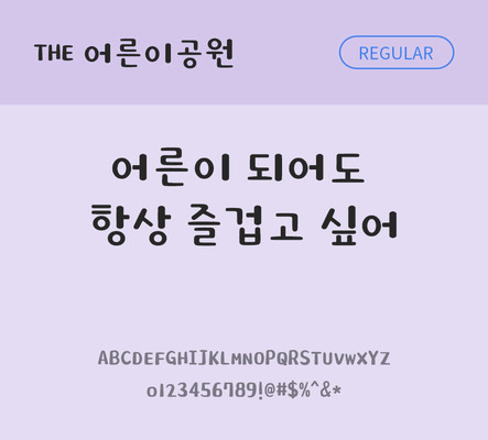 폰트 한글 사람없음 TTF 레귤러체 국문폰트 낱개폰트 설치폰트 디자인서체 어른이공원체 문자 파일형식 THE폰트