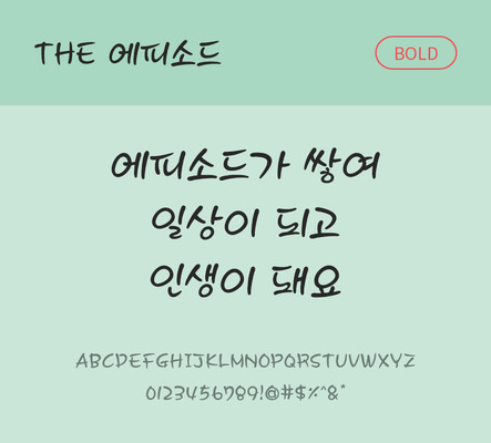 폰트 한글 사람없음 TTF 볼드체 국문폰트 낱개폰트 설치폰트 디자인서체 에피소드체 문자 파일형식 THE폰트