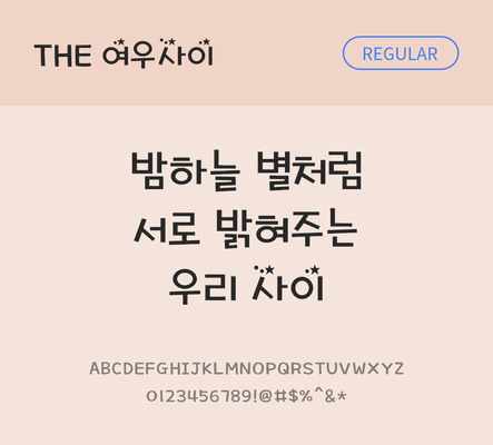 폰트 한글 사람없음 TTF 레귤러체 국문폰트 낱개폰트 설치폰트 디자인서체 여우사이체 문자 파일형식 THE폰트